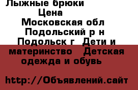 Лыжные брюки Outventure › Цена ­ 1 000 - Московская обл., Подольский р-н, Подольск г. Дети и материнство » Детская одежда и обувь   